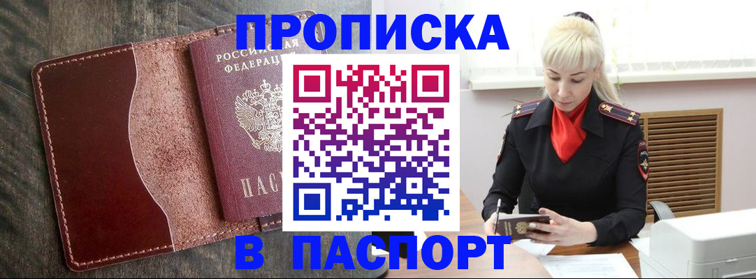 прописка штамп в Партизанске